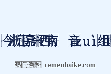 今浙江嘉兴西南，槜音zuì组词是什么意思的图片